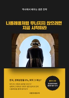 나폴레옹처럼 무너지지 않으려면 지금 시작하라