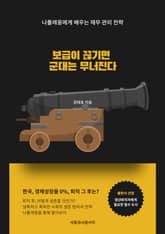 보급이 끊기면 군대는 무너진다 표지 이미지