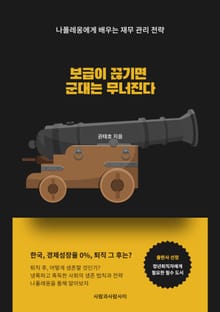 보급이 끊기면 군대는 무너진다