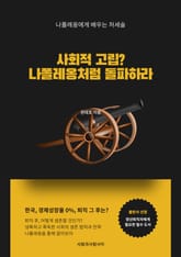 사회적 고립 나폴레옹처럼 돌파하라 표지 이미지