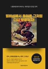 엘바섬에서 돌아온 그처럼 다시 부활하자 표지 이미지