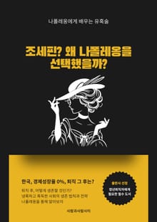 조세핀 왜 나폴레옹을 선택했을까