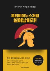 옥타비아누스처럼 살아남아라 표지 이미지