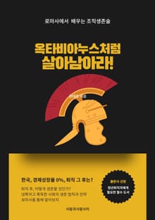 옥타비아누스처럼 살아남아라