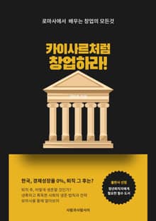 카이사르처럼 창업하라