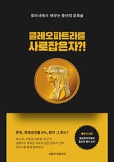 클레오파트라를 사로잡은 자 표지 이미지