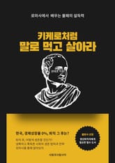 키케로처럼 말로 먹고 살아라 표지 이미지