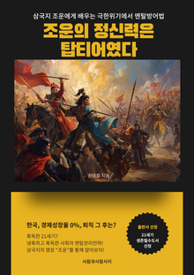 삼국지 조운에게 배우는 극한 위기에서 멘탈 방어법