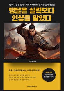 삼국지 생존 전략 외모와 태도로 신뢰를 설계하는법