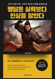 삼국지 생존 전략 외모와 태도로 신뢰를 설계하는법