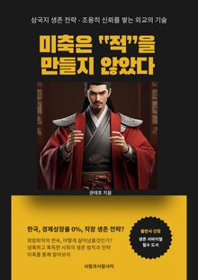 삼국지 생존 전략 조용히 신뢰를 쌓는 외교의 기술
