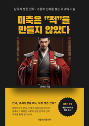 삼국지 생존 전략 조용히 신뢰를 쌓는 외교의 기술