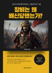 삼국지 장비에게 배우는 사람 관리의 기술
