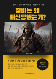 삼국지 장비에게 배우는 사람 관리의 기술