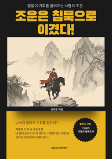 삼국지 조운은 침묵으로 이겼다
