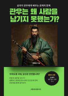 삼국지 관우에게 배우는 관계의 한계