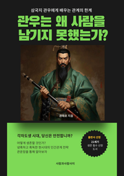삼국지 관우에게 배우는 관계의 한계