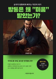 삼국지 방통에게 배우는 직언의 대가