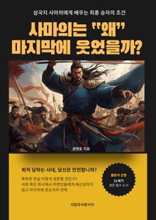 삼국지 사마의에게 배우는 최종 승자의 조건