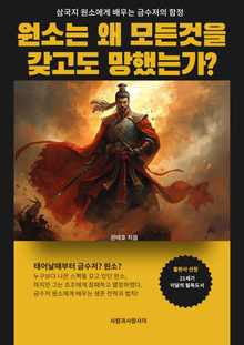 삼국지 원소에게 배우는 금수저의 함정
