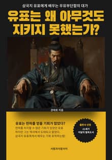 삼국지 유표에게 배우는 우유부단함의 대가