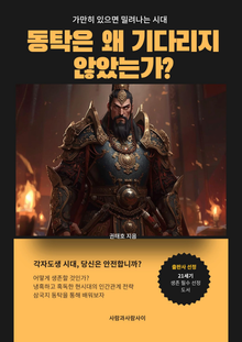 삼국지 동탁은 왜 기다리지 않았는가