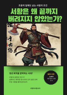 삼국지 서황은 왜 끝까지 버려지지 않았는가