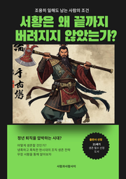 삼국지 서황은 왜 끝까지 버려지지 않았는가