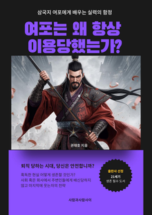 삼국지 여포에게 배우는 생존전략