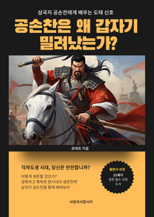 삼국지 공손찬에게 배우는 도태 신호