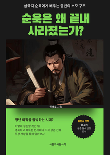 삼국지 순욱에게 배우는 중년의 소모 구조