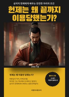 삼국지 헌제에게 배우는 안전한 자리의 조건