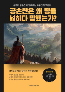 삼국지 공손찬에게 배우는 부동산의 모든것