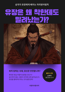 삼국지 유장에게서 배우는 자리방어법칙