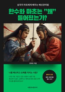 삼국지 마초에게 배우는 배신관리법