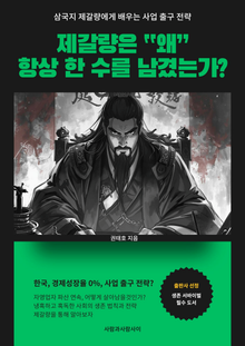 삼국지 제갈량에게 배우는 사업출구전략