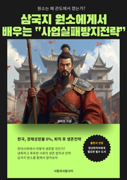 삼국지 원소에게 배우는 사업실패방지전략
