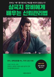 삼국지 유비에게 배우는 신뢰관리법