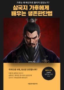 삼국지 가후에게 배우는 생존판단법