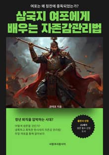 삼국지 여포에게 배우는 자존감관리법