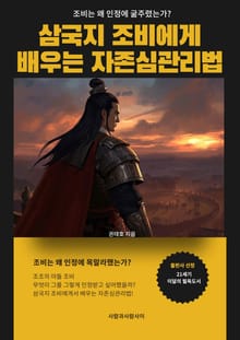 삼국지 조비에게 배우는 자존심관리법