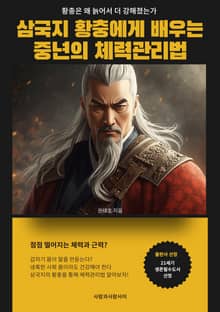 삼국지 황충에게 배우는 중년의 체력관리법