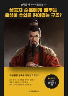 삼국지 순욱에게 배우는 욕심이 수익을 갉아먹는 구조