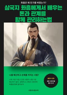 삼국지 화흠에게 배우는 돈과 관계를 함께 관리하는법
