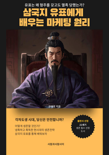 삼국지 유표에게 배우는 마케팅 원리