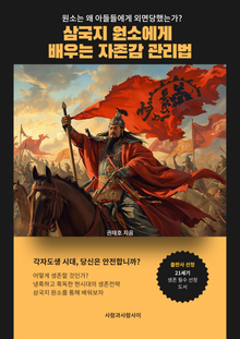 삼국지 원소에게 배우는 자존감 관리법