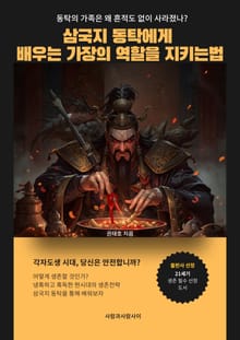 삼국지 동탁에게 배우는 가장의 역할을 지키는 법