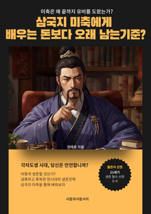 삼국지 미축에게 배우는 돈보다 오래 남는 기준