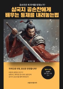 삼국지 공손찬에게 배우는 통제를 내려놓는법