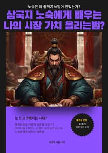 삼국지 노숙에게 배우는 나의 시장 가치 올리는법